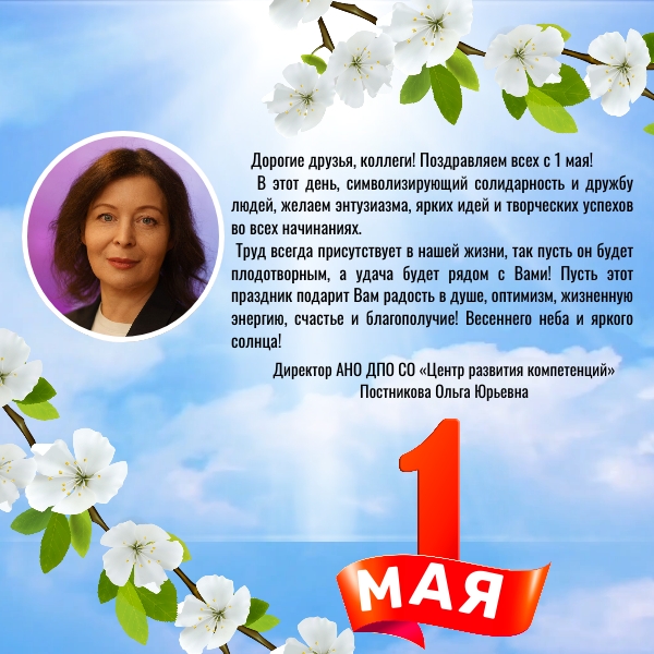 С 1 мая! С праздником Весны и Труда! 