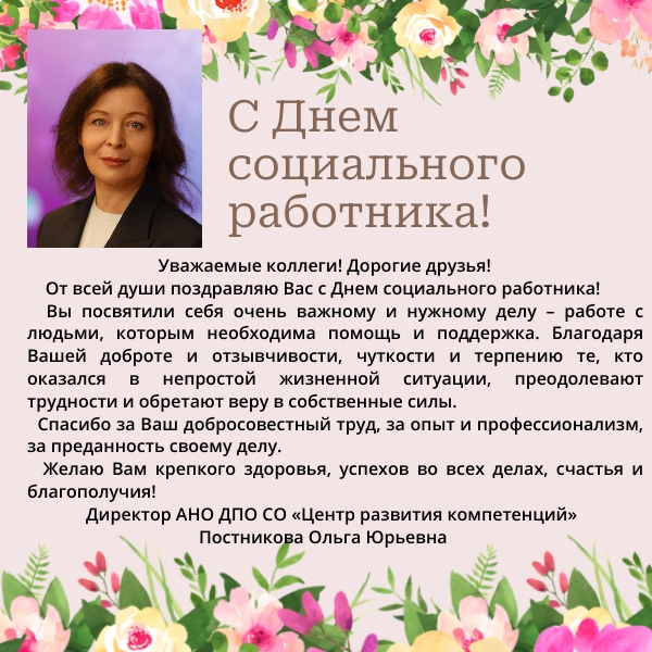 Поздравляем с Днем социального работника! С профессиональным праздником! 