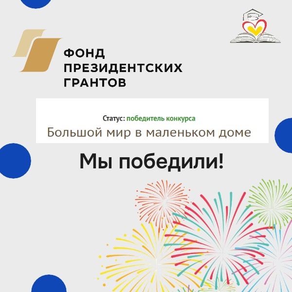 Мы победили в конкурсе Фонда президентских грантов